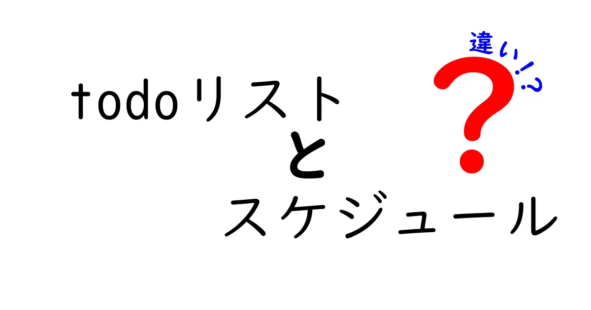 TODOリストとスケジュールの違いとは?初心者でも分かる使い分けポイント