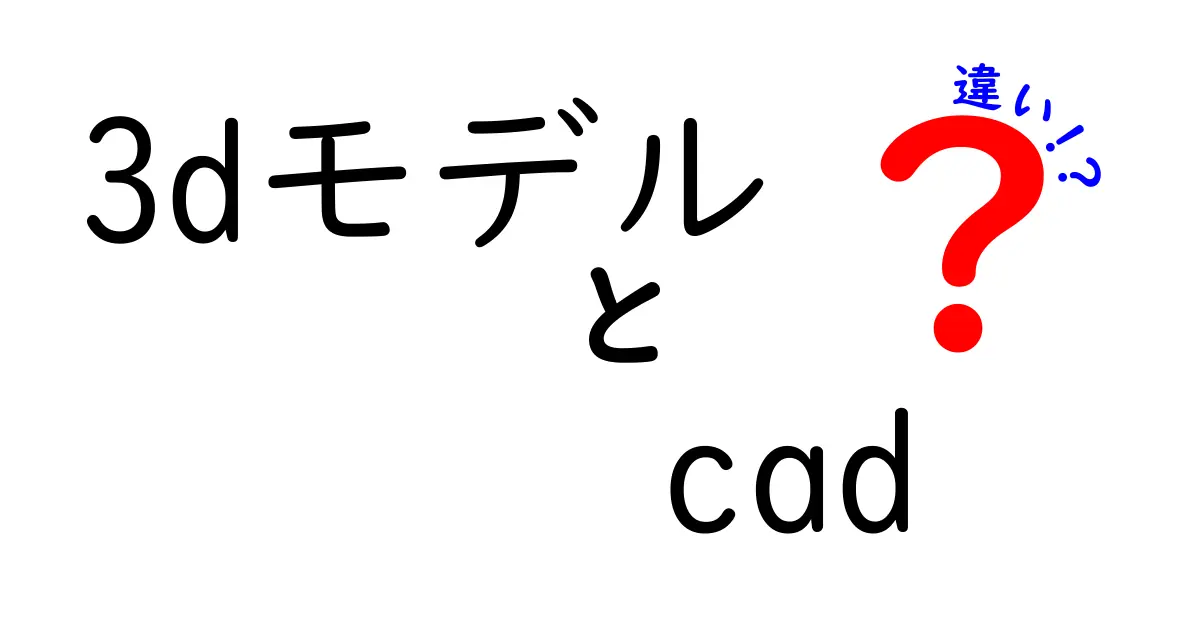 3DモデルとCADの違いって何?初心者にも分かるポイント解説!