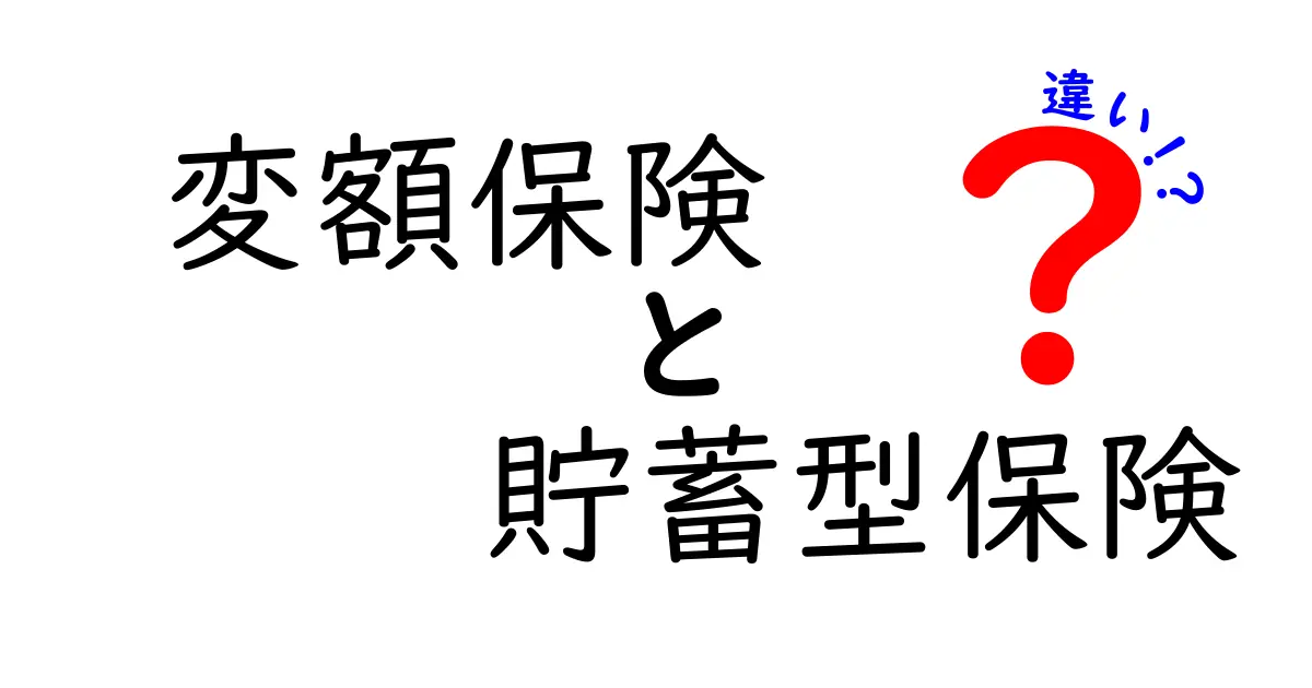 変額保険と貯蓄型保険の違いとは?初心者でもわかる保険の選び方ガイド