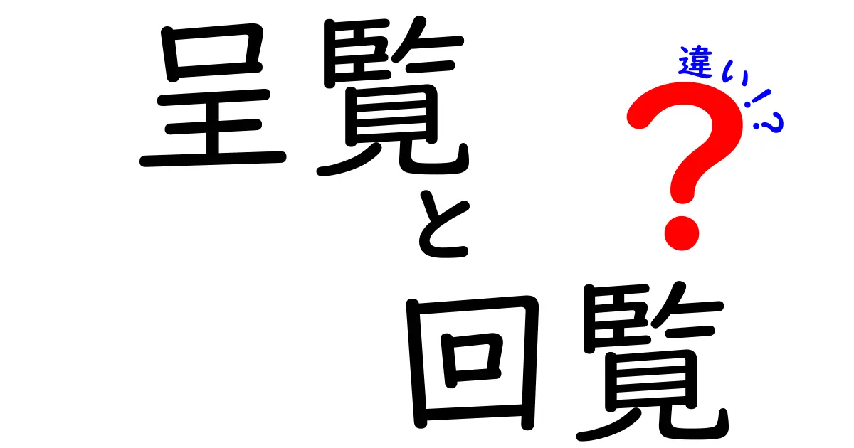 呈覧と回覧の違いを徹底解説!日常の混乱をスッキリ解決する分かりやすい区別ガイド