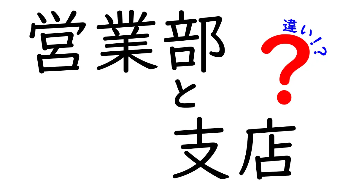 営業部と支店の違いをわかりやすく解説!会社組織の働き分担を理解する