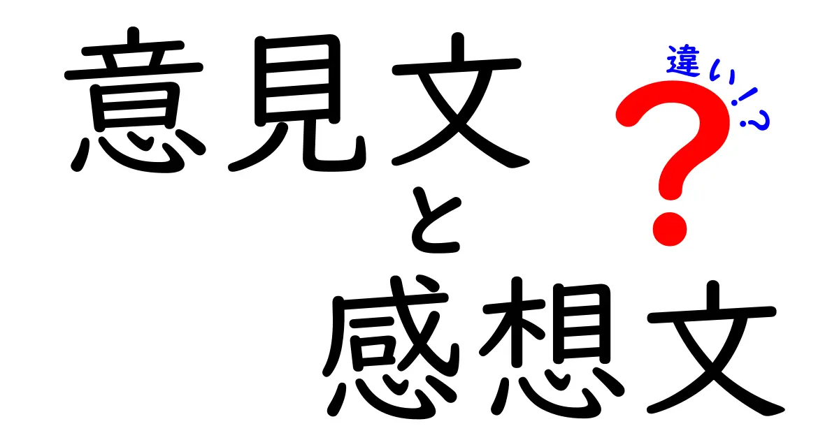 意見文と感想文の違いとは?わかりやすくポイント解説!
