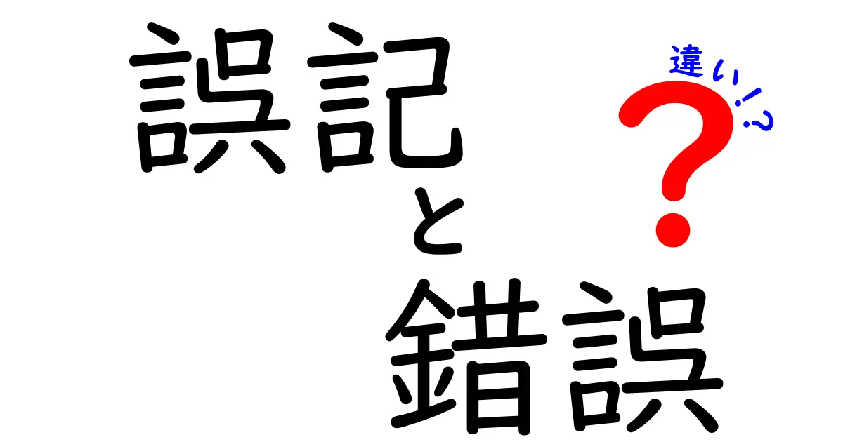 誤記と錯誤の違いをまるっと解説！正しく使い分けるための3つのポイント
