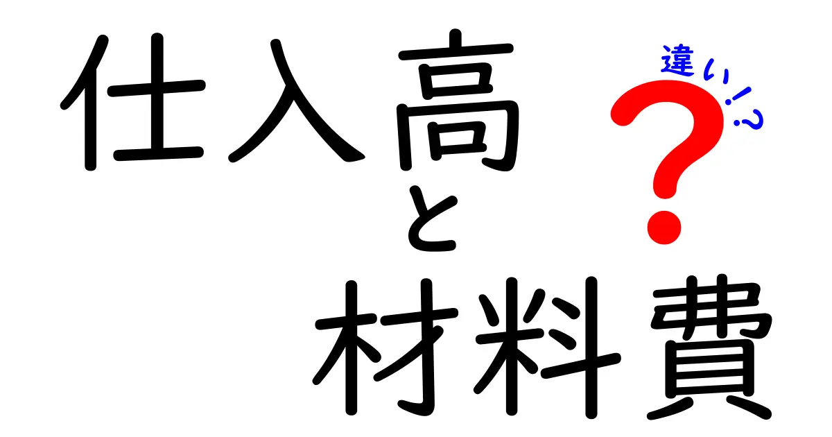仕入高と材料費の違いを徹底解説!現場で役立つ実務ポイントとよくある勘違い