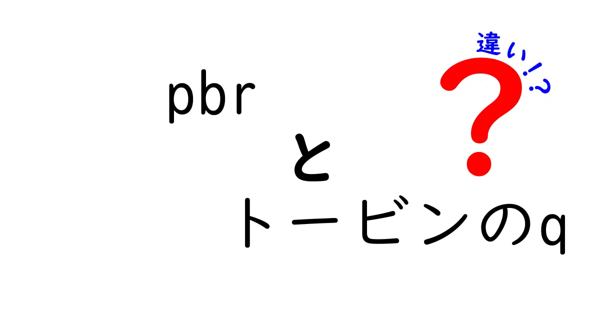 PBRとトービンのQの違いを徹底解説 中学生にもわかる図解つき比較ガイド