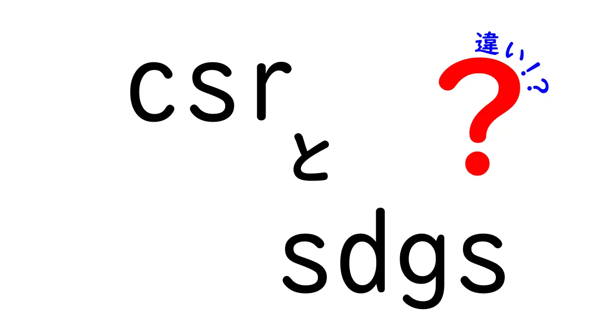 CSRとSDGsの違いって何?簡単にわかる社会貢献のポイント解説!