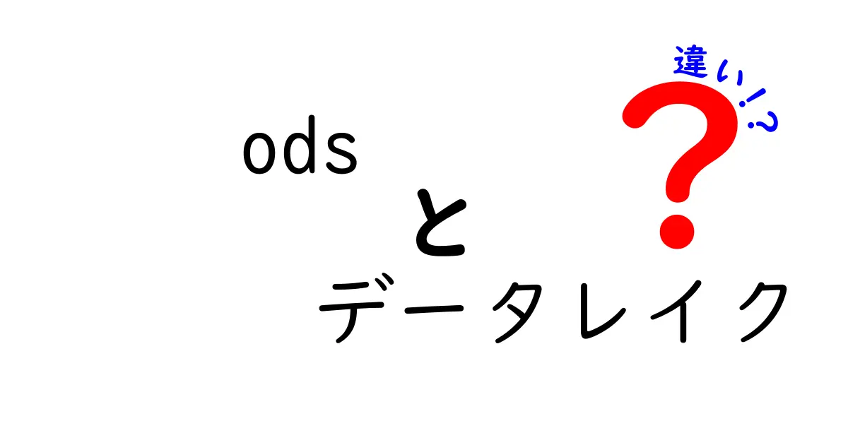 ODSとデータレイクの違いを徹底解説：現場で使い分けるための入門ガイド