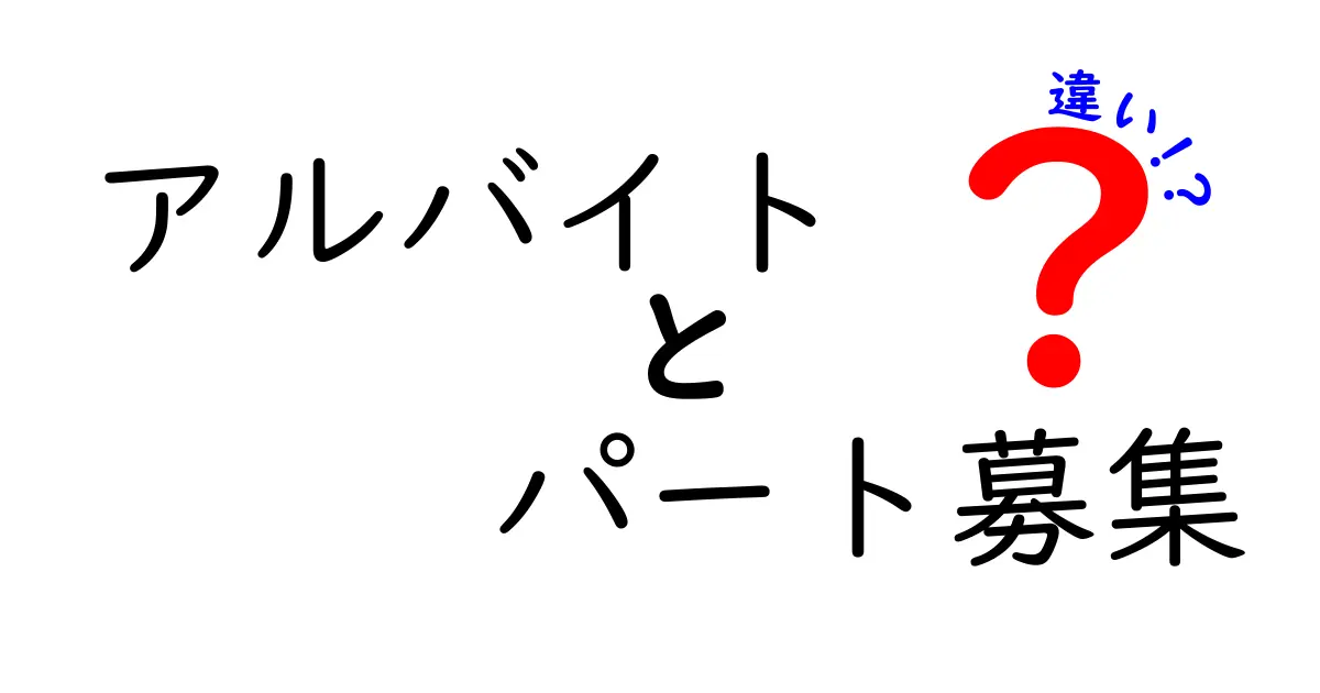 アルバイトとパート募集の違いを徹底解説！誰でも分かる就活用語の基礎と実務ポイント