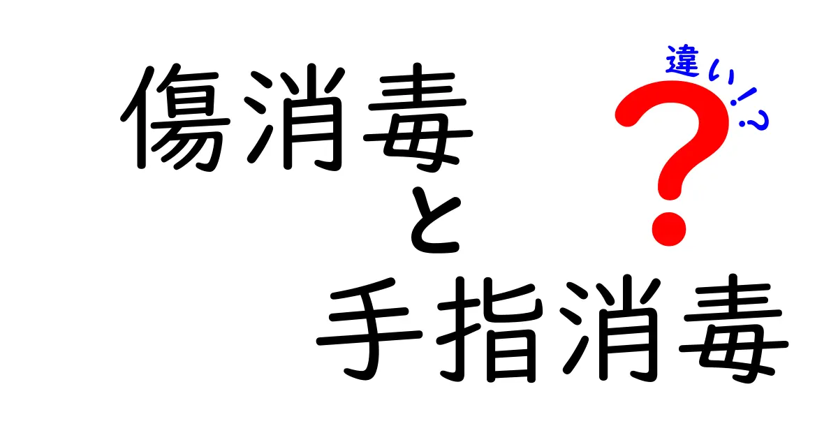 傷消毒と手指消毒の違いを徹底解説!日常の場面で使い分ける5つのポイント