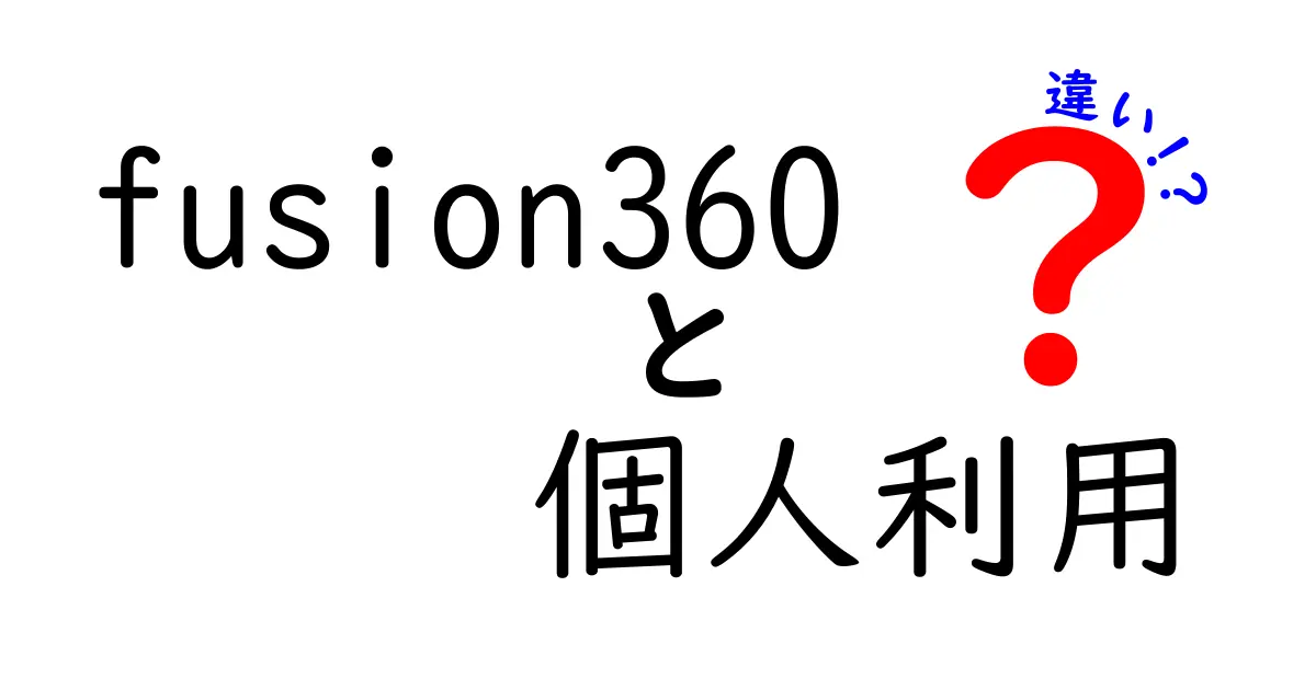 Fusion 360の個人利用と違いを徹底解説！個人利用と商用利用の境界を初心者にもわかりやすく