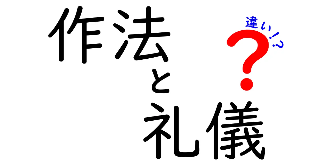 「作法」と「礼儀」の違いは？日常ですぐ使えるわかりやすい解説