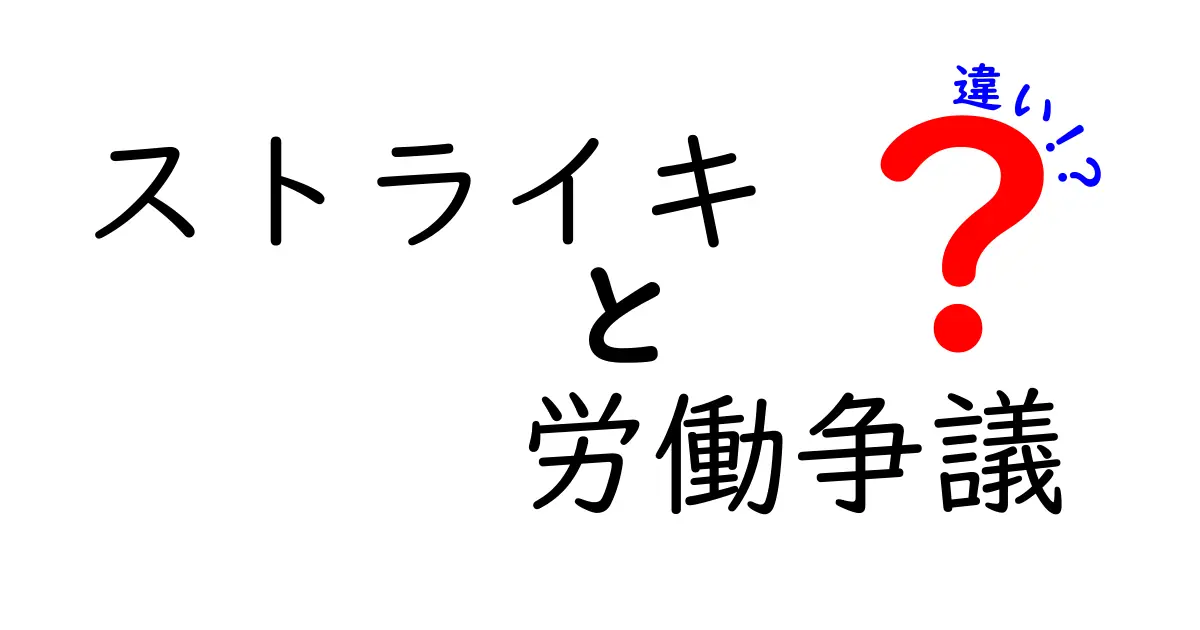 ストライキと労働争議の違いを徹底解説！知っておくべき3つのポイント