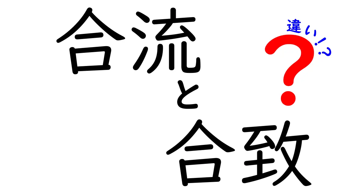 合流・合致・違いの違いを徹底解説!日常での使い分けを分かりやすく理解する方法