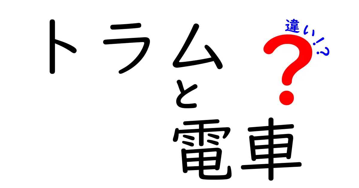 トラムと電車の違いを徹底解説！見た目も走り方もここが違う！