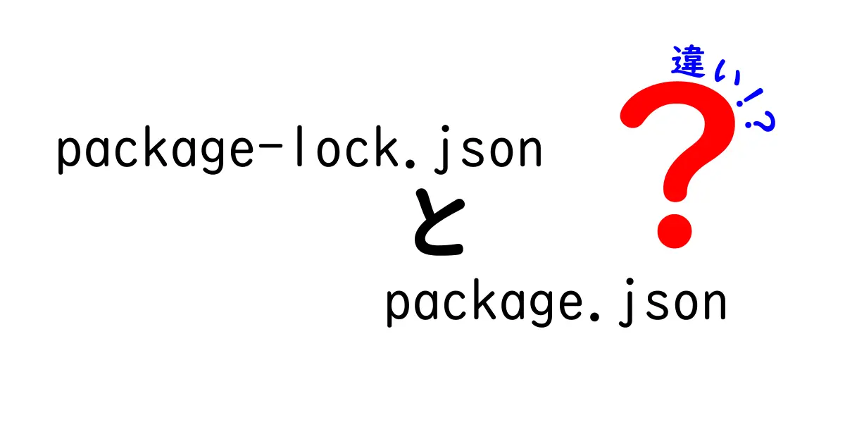 package-lock.jsonとpackage.jsonの違いをわかりやすく解説!初心者にも伝わる基礎と実務での使い分け