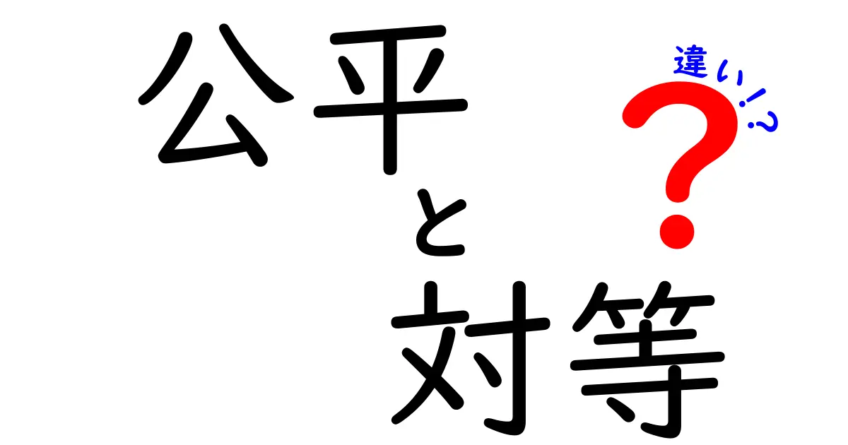 【わかりやすく解説】「公平」と「対等」の違いとは？日常での使い方と考え方