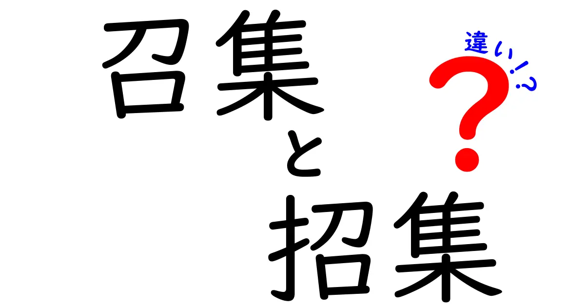 召集と招集の違いを徹底解説！場面別の使い分けが一目でわかる3つのポイント