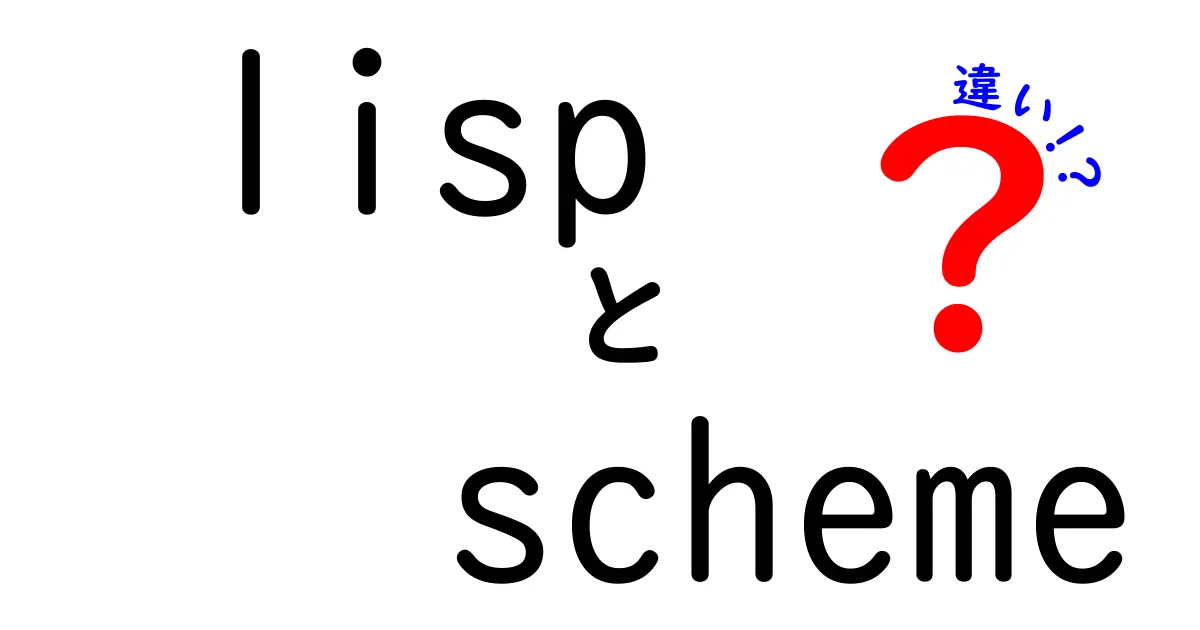 lispとschemeの違いを徹底解説！初学者にもわかる3つのポイントと使い分けのコツ