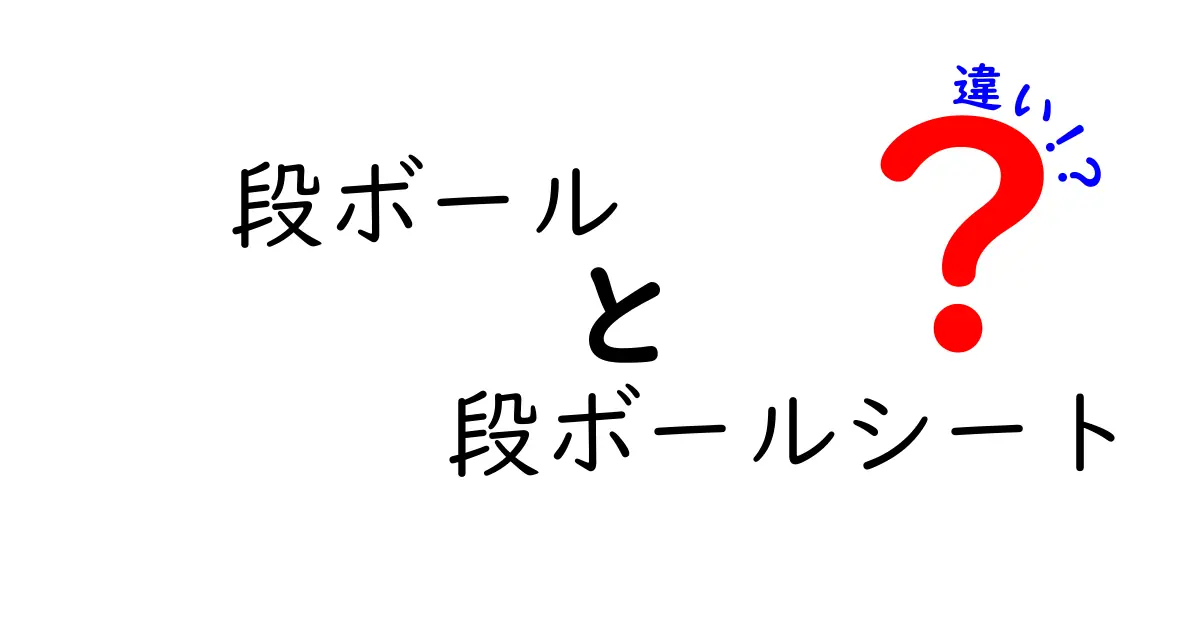 段ボールと段ボールシートの違いとは？意外と知らない使い分けポイントを解説！