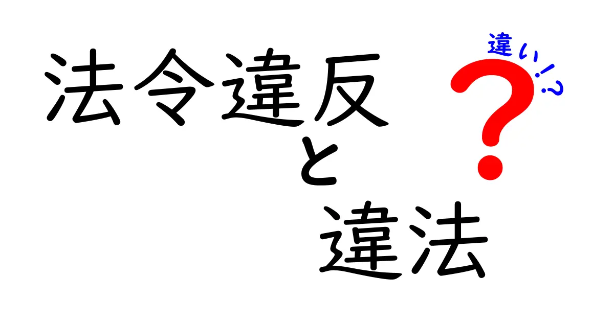 「法令違反」と「違法」の違いとは？中学生でもわかる法律用語の基本解説