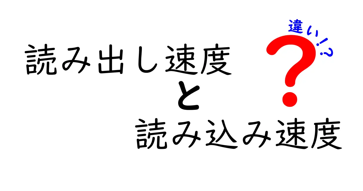 読み出し速度と読み込み速度の違いとは？初心者でもわかる完全ガイド