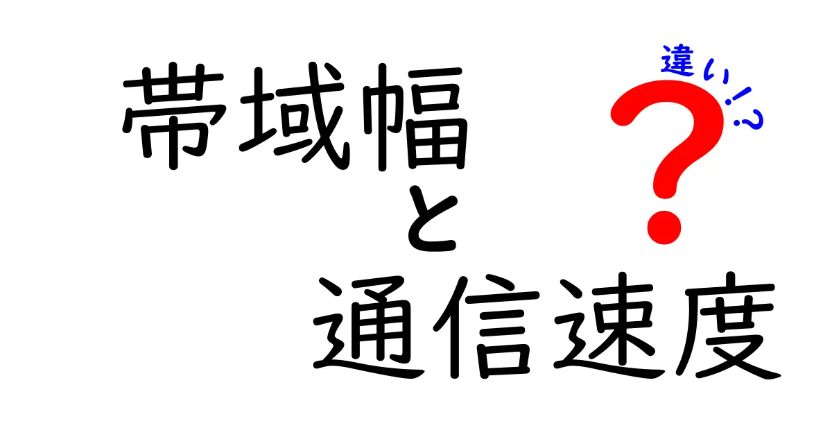 帯域幅と通信速度の違いとは?初心者でもわかる基礎解説!