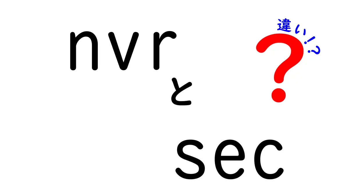 NVRとSECの違いをわかりやすく解説 中学生にも伝わる入門ガイド