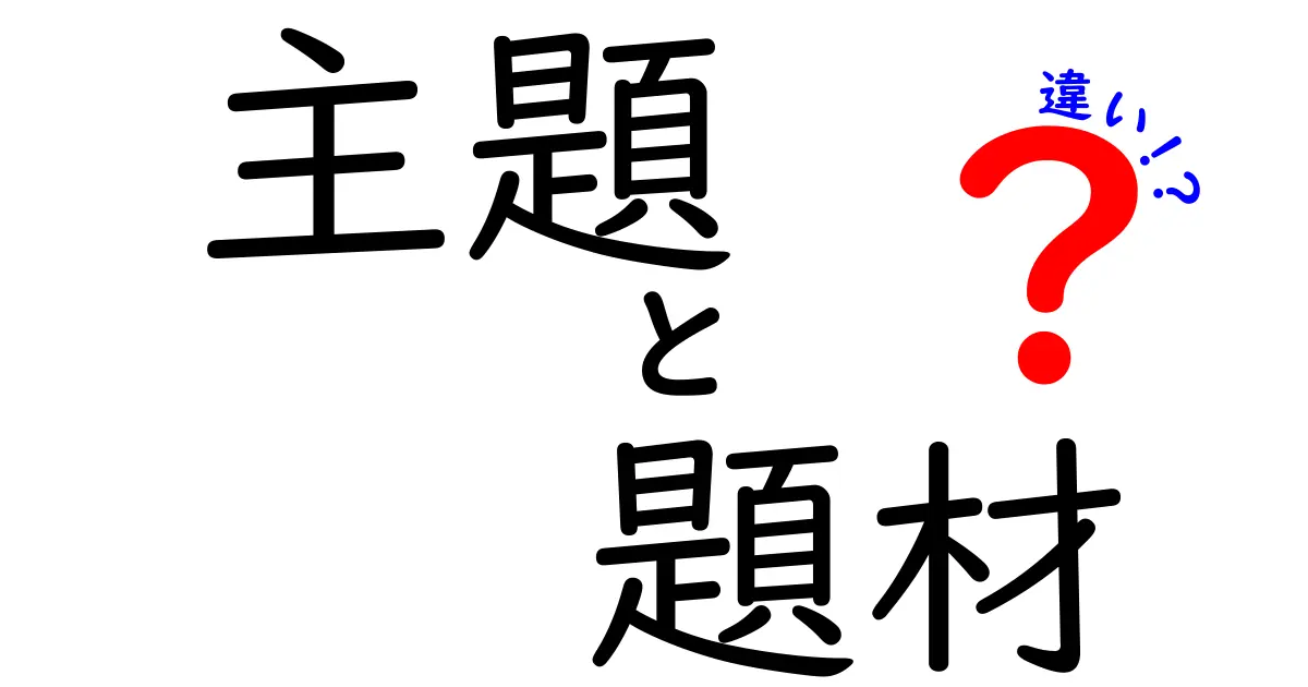 主題と題材の違いを徹底解説!中学生にも伝わる超分かりやすい3ステップ