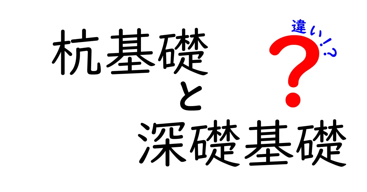 【図解で理解】杭基礎と深礎基礎の違いとは?建物の土台づくりを分かりやすく解説!