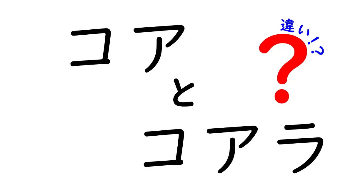 コアとコアラの違いを徹底解説!混同しがちな言葉の正体と使い分けのコツ