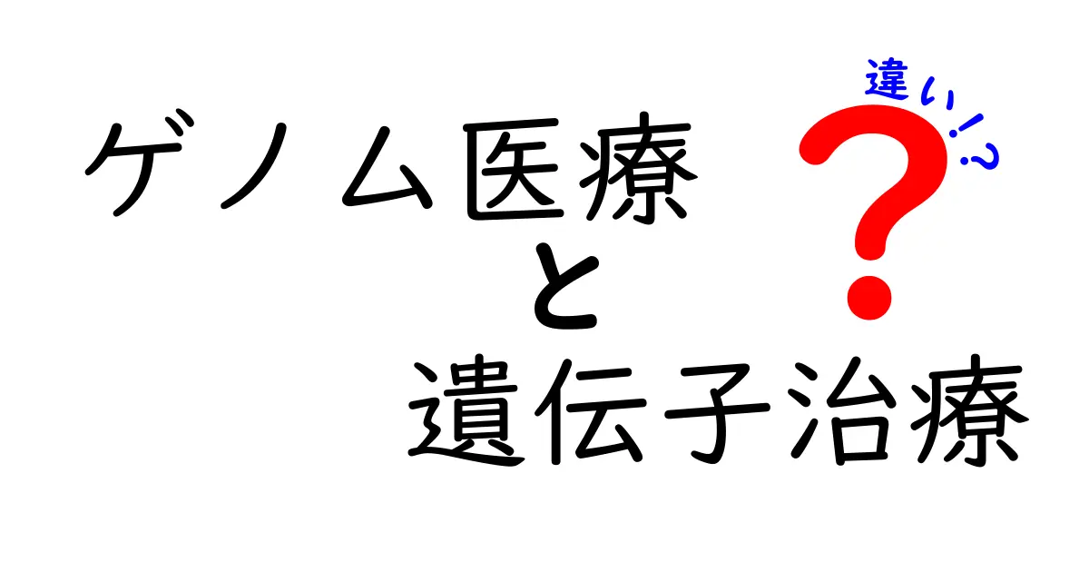 ゲノム医療と遺伝子治療の違いを徹底解説！中学生にもわかるわかりやすい比較ガイド
