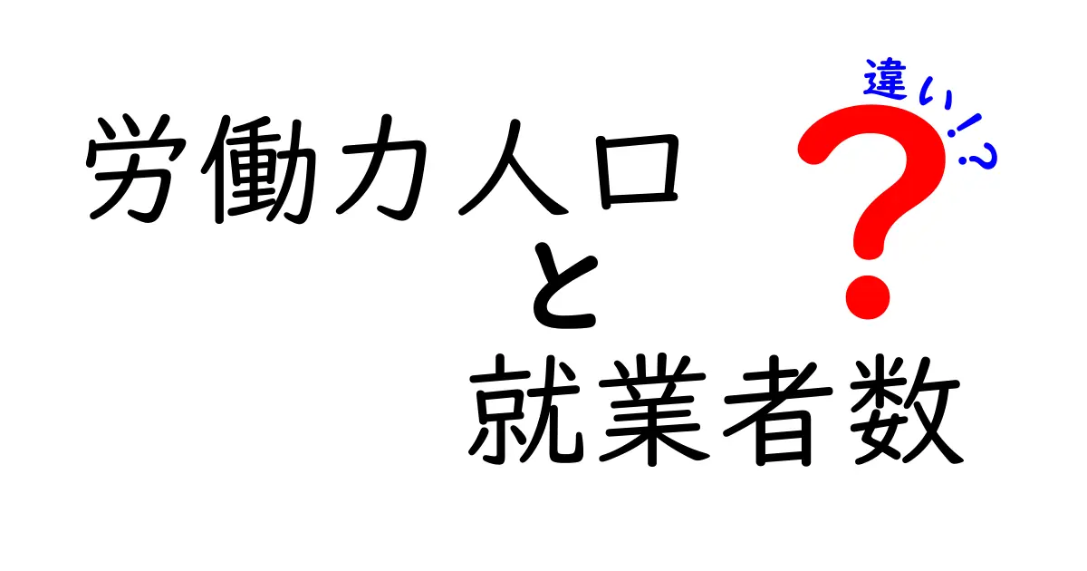 労働力人口と就業者数の違いを徹底解説！今の日本の働く現場を読み解く3つのポイント