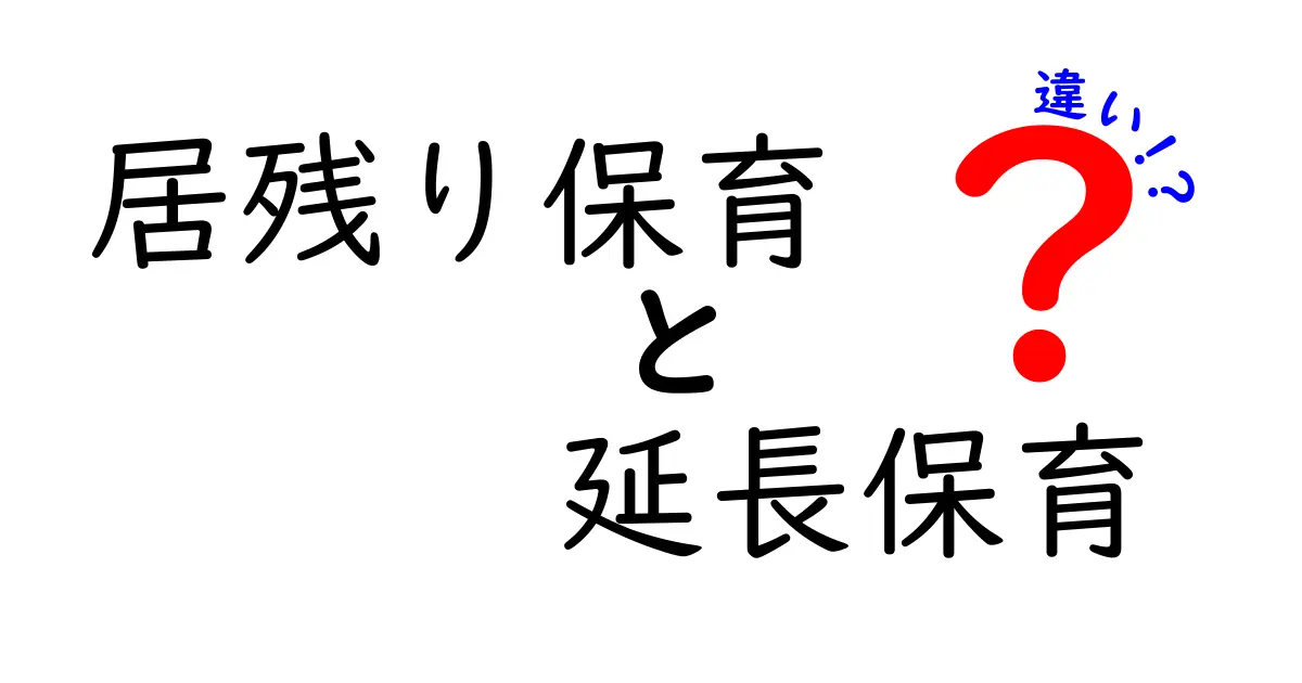 居残り保育と延長保育の違いを徹底解説！学校後の時間をどう活用するか