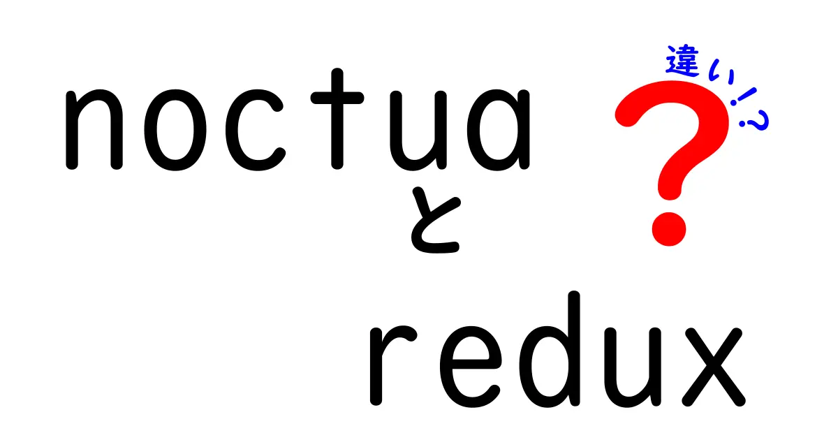 noctua redux 違いを徹底解説！静音と性能の差を本音で比較