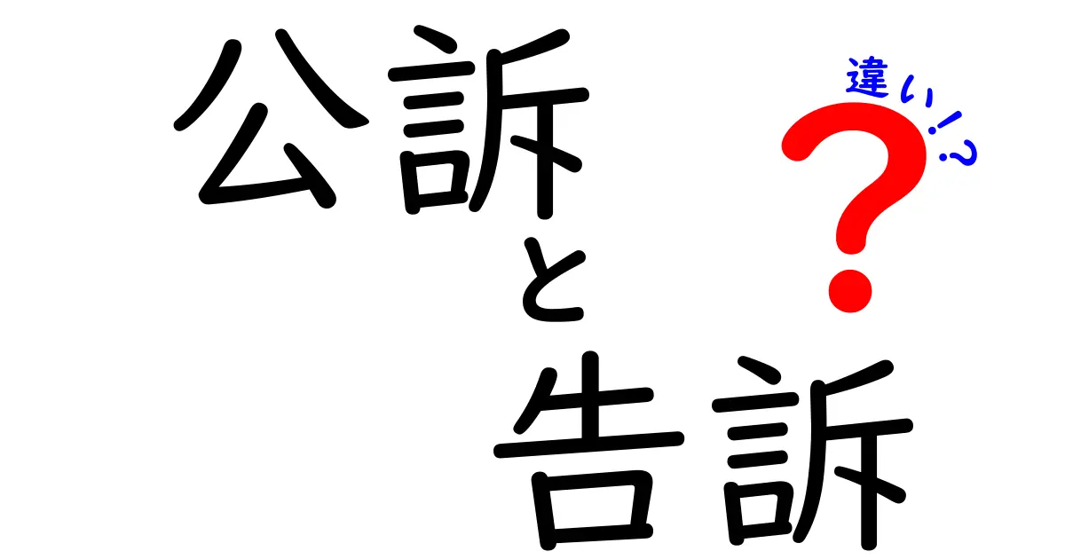 公訴と告訴の違いとは?初心者でもわかる刑事手続きの基礎知識