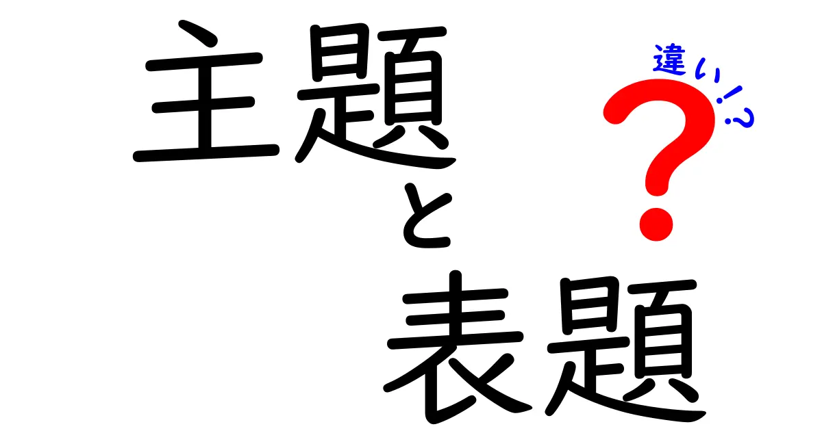 主題・表題・違いを徹底解説：中学生にもわかる使い分けガイド