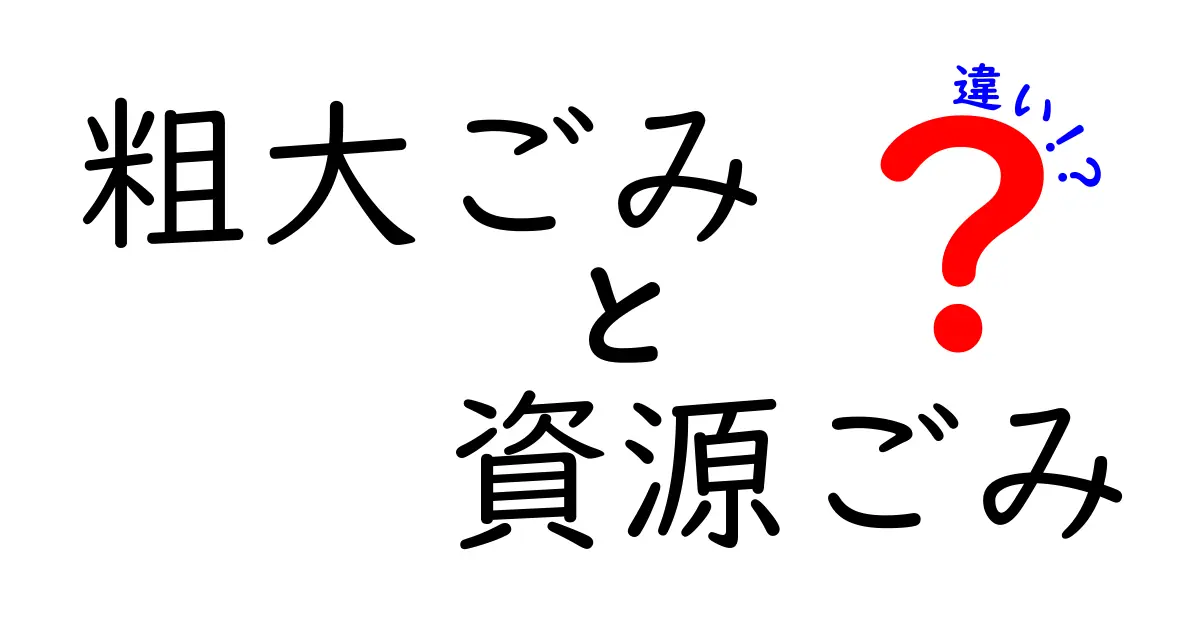 粗大ごみと資源ごみの違いとは?分かりやすく完全解説!