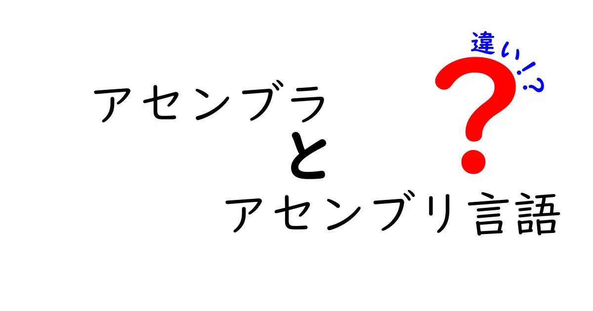 アセンブラとアセンブリ言語の違いを徹底解説！中学生でも分かる優しい図解と実例