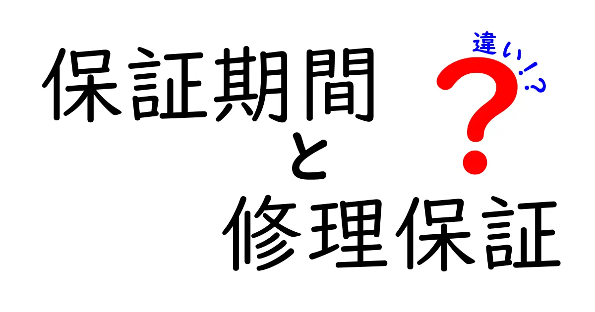 保証期間と修理保証の違いをわかりやすく解説！知っておくべきポイントとは？
