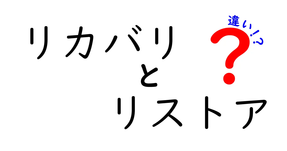 リカバリとリストアの違いとは？初心者でもわかる簡単解説！
