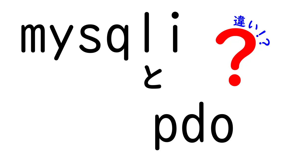 【初心者向け】mysqliとPDOの違いを徹底解説!3つのポイントで完全マスター