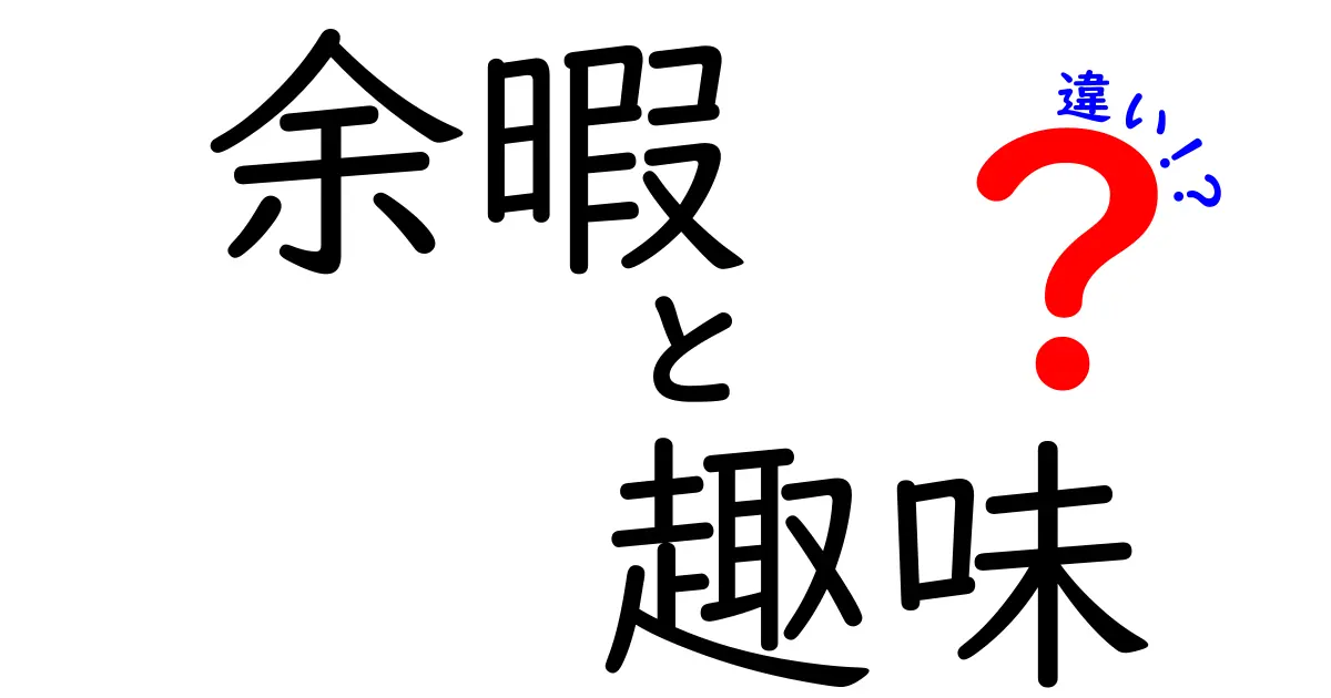 余暇と趣味の違いを徹底解説！中学生にも分かる使い分けガイド