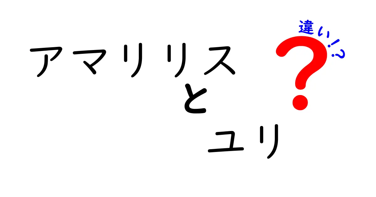 アマリリスとユリの違いを徹底解説！見分け方から花言葉まで完全ガイド