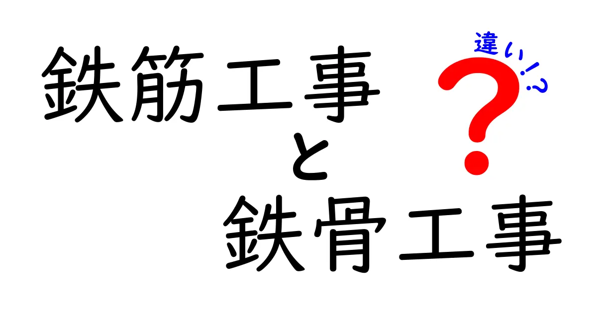 鉄筋工事と鉄骨工事の違いを徹底解説！初心者でもわかる建築の基本