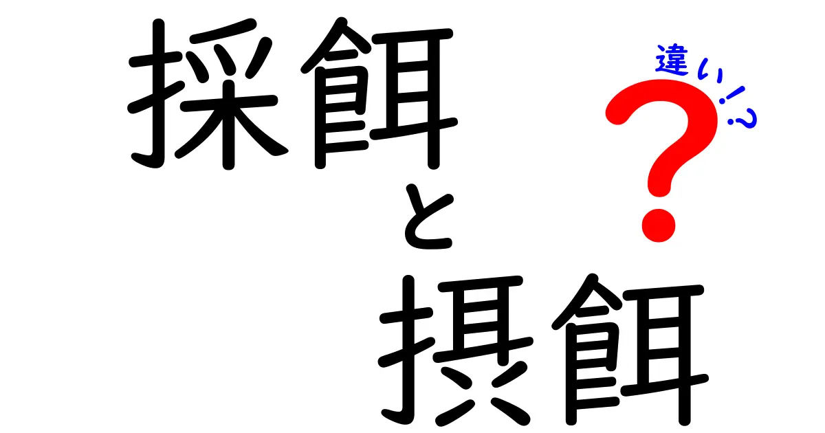 採餌と摂餌の違いを徹底解説|生物の餌の取り方と私たちの生活に活かす考え方