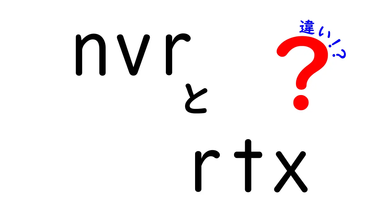 NVRとRTXの違いを徹底解説!セキュリティ機器と最新GPUの世界をやさしく比較