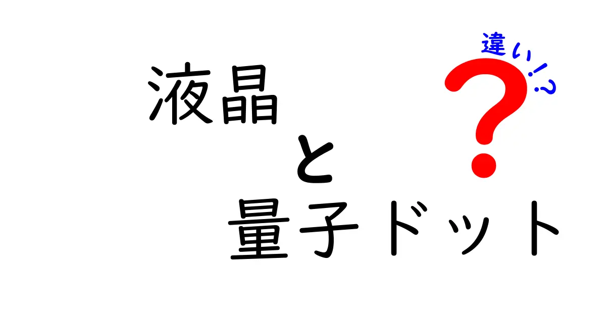 液晶と量子ドットの違いを徹底解説！あなたのテレビやスマホ画面が変わる理由