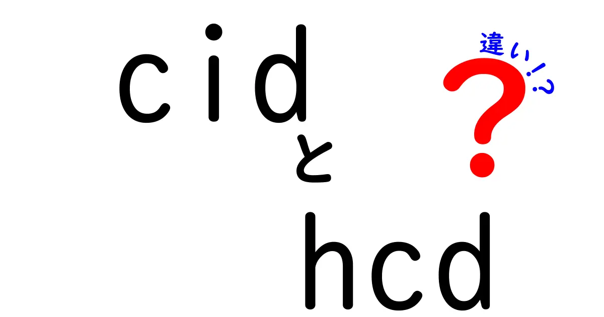 cidとhcdの違いを徹底解説！初心者でも分かる具体例付きの使い分けガイド