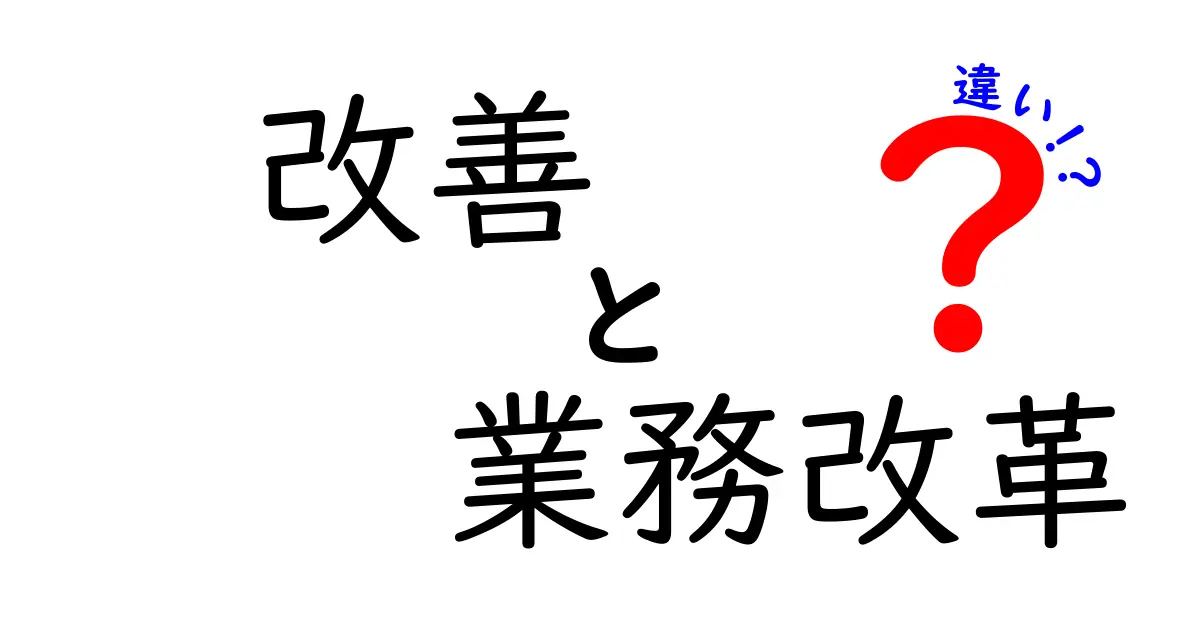 改善と業務改革の違いを知っていますか?現場の工夫と組織の変革を見分ける5つのポイント
