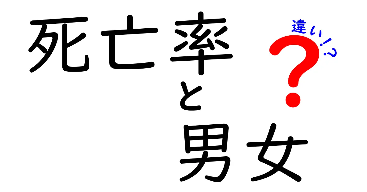 男女の死亡率の違いってなに?知っておきたい理由と原因をわかりやすく解説!